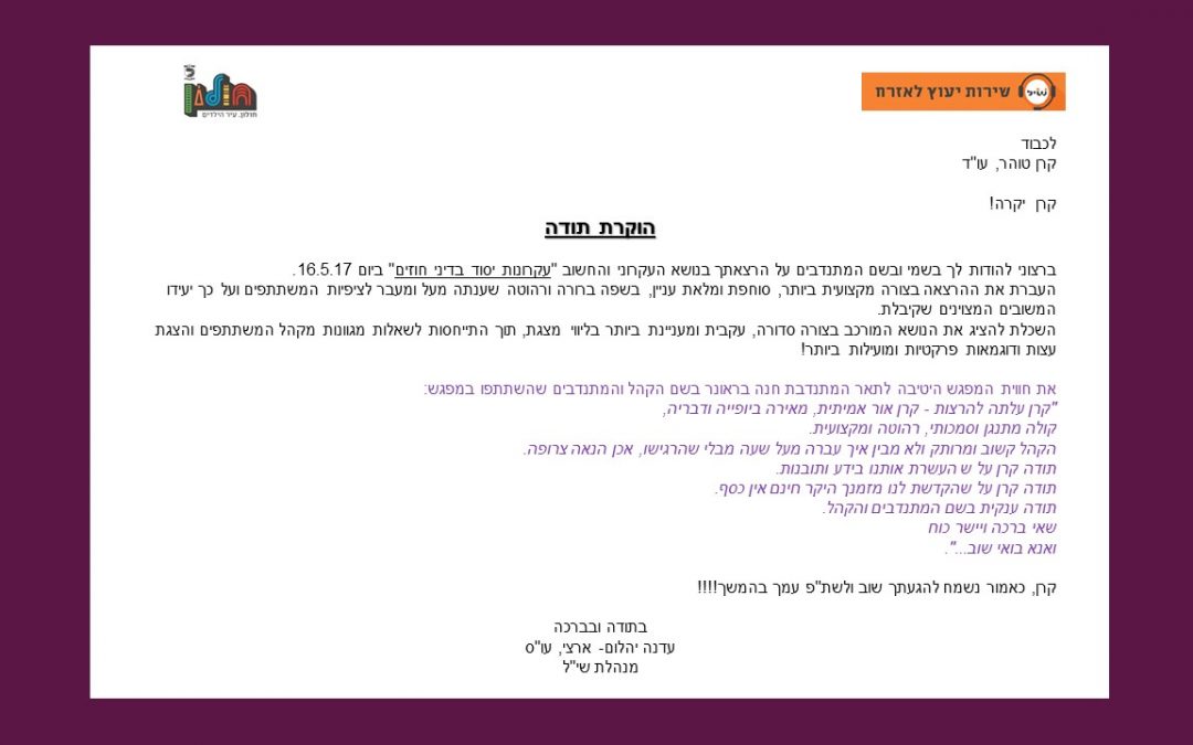 הרצאה בדיני חוזים – מכתב תודה