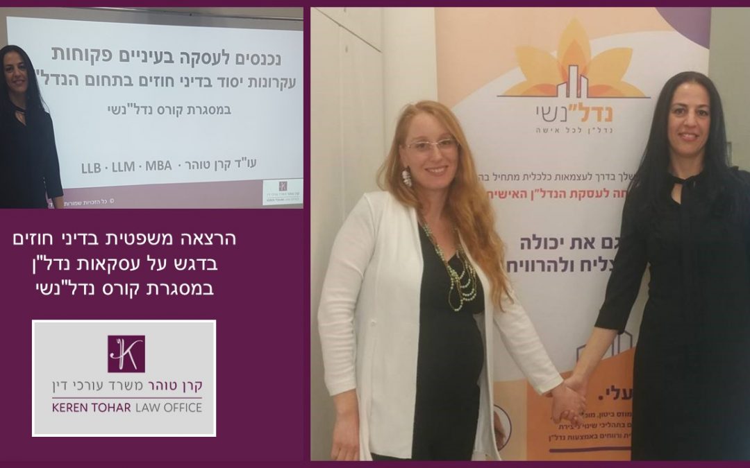 הרצאה בנושא חוזים בדגש על עסקאות נדל"ן